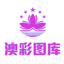 澳彩图库资料图片大全