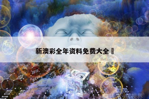 新澳彩全年资料免费大全	