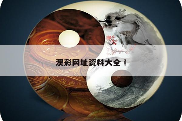 澳彩网址资料大全	