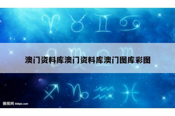 澳门资料库澳门资料库澳门图库彩图