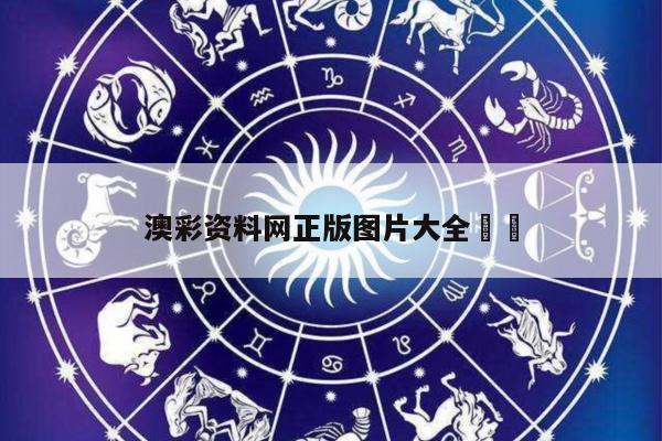 澳彩资料网正版图片大全		