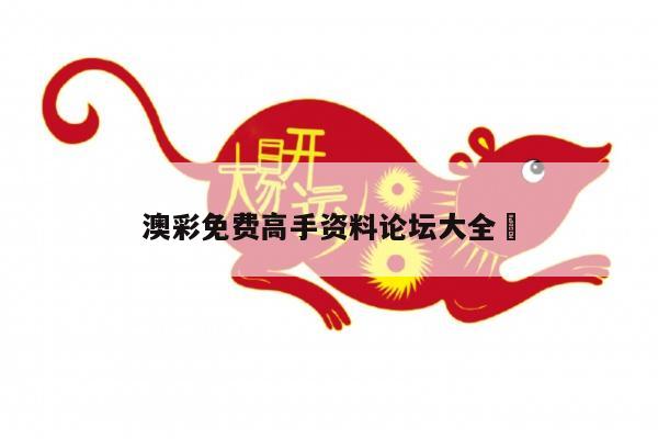 澳彩免费高手资料论坛大全	