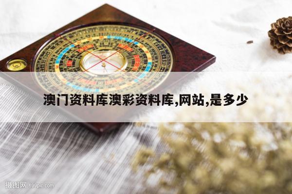 澳门资料库澳彩资料库,网站,是多少