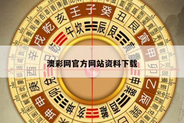 澳彩网官方网站资料下载
