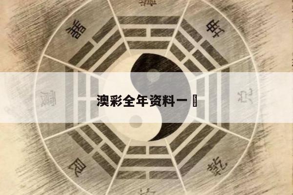 澳彩全年资料一	
