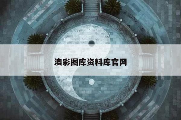 澳彩图库资料库官网