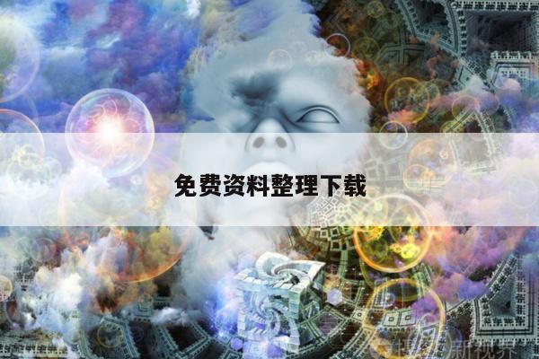 免费资料整理下载