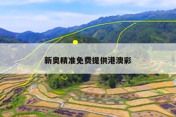 新奥精准免费提供港澳彩