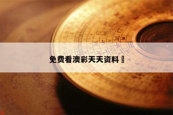 免费看澳彩天天资料	