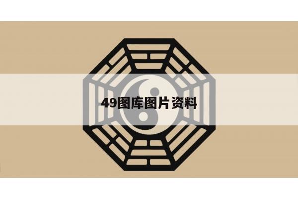 49图库图片资料