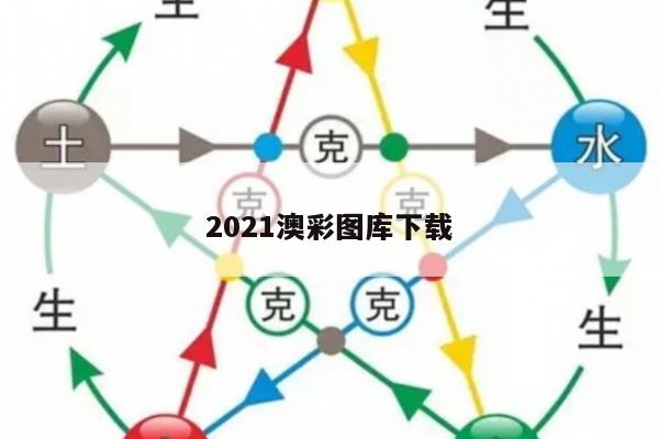 2021澳彩图库下载
