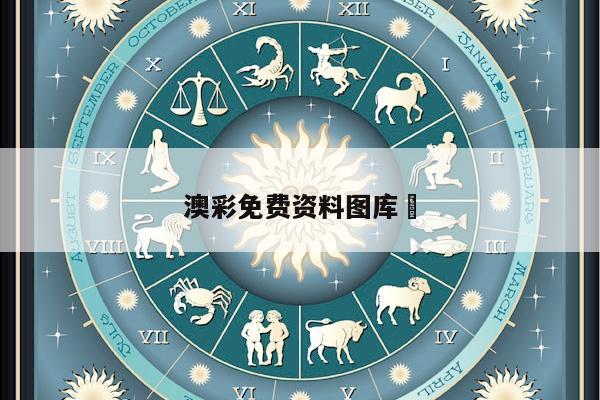 澳彩免费资料图库	