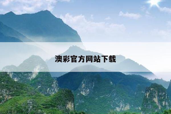 澳彩官方网站下载