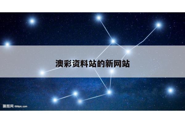 澳彩资料站的新网站