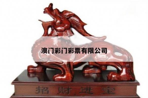 澳门彩门彩票有限公司