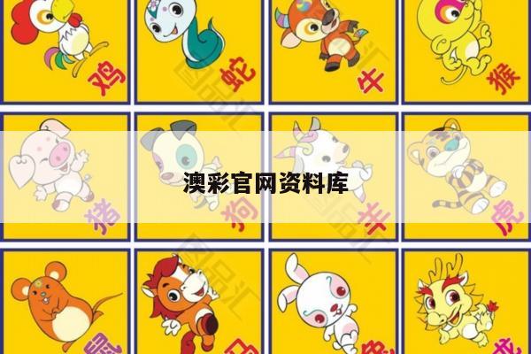 澳彩官网资料库
