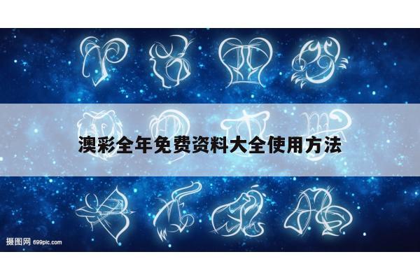 澳彩全年免费资料大全使用方法