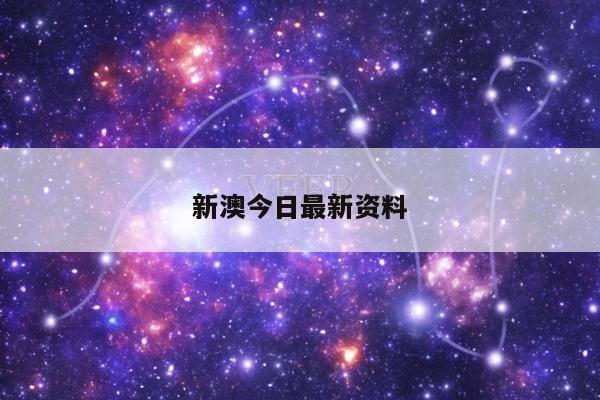 新澳今日最新资料