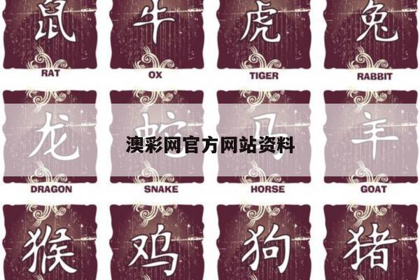 澳彩网官方网站资料