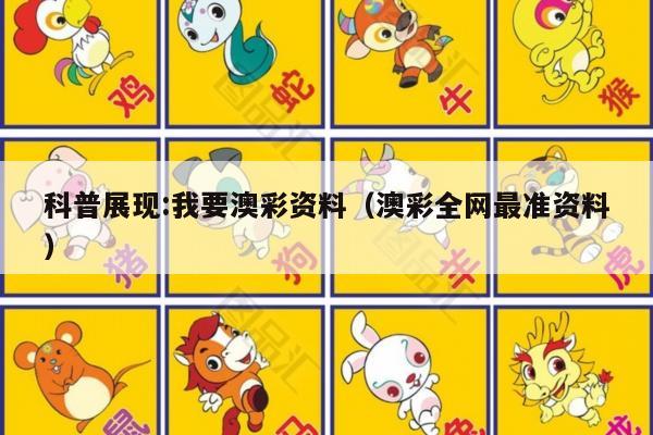 科普展现:我要澳彩资料（澳彩全网最准资料）