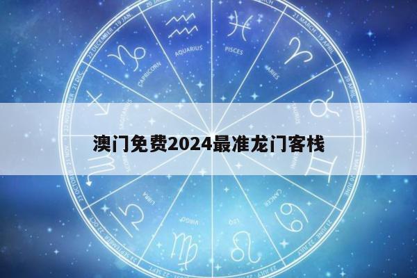 澳门免费2024最准龙门客栈