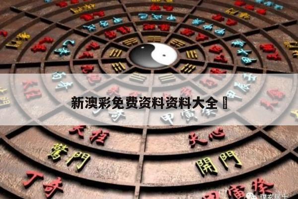 新澳彩免费资料资料大全	