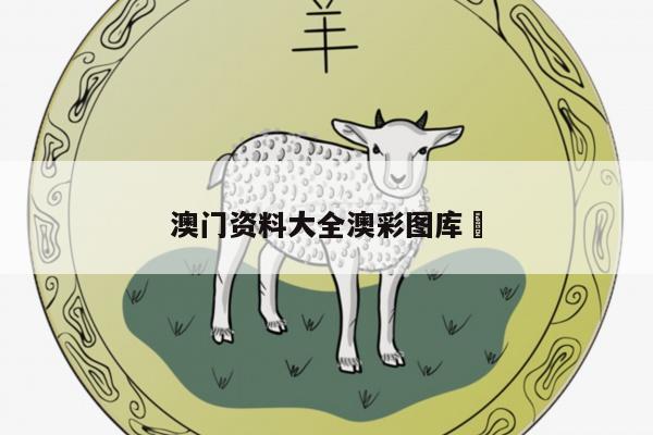 澳门资料大全澳彩图库	