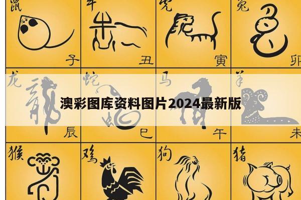 澳彩图库资料图片2024最新版