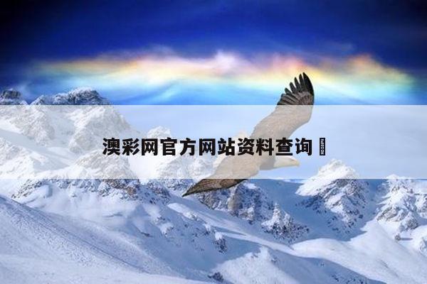 澳彩网官方网站资料查询	