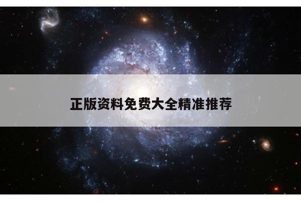 正版资料免费大全精准推荐