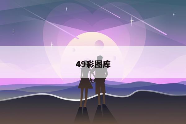 49彩图库