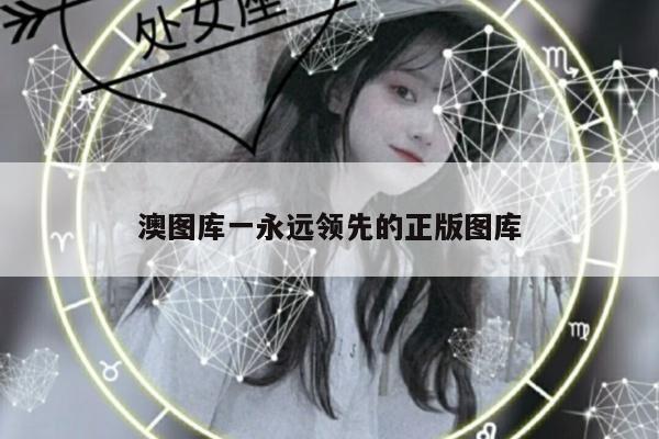 澳图库一永远领先的正版图库