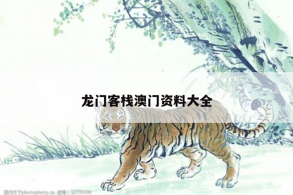 龙门客栈澳门资料大全
