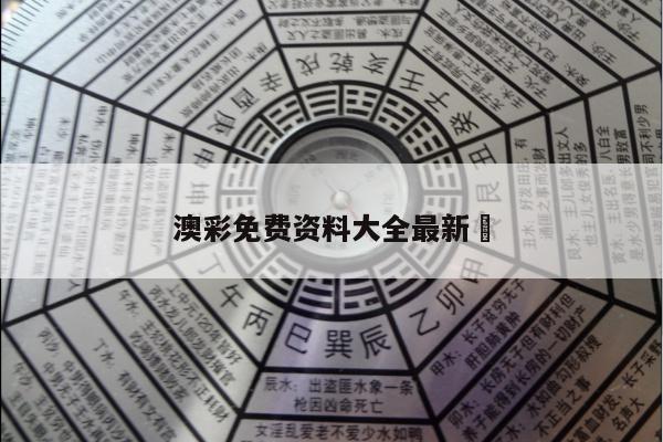澳彩免费资料大全最新	
