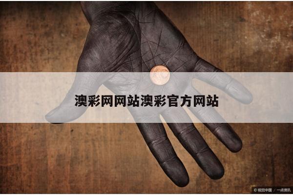 澳彩网网站澳彩官方网站