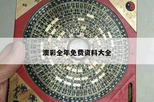 澳彩全年免费资料大全