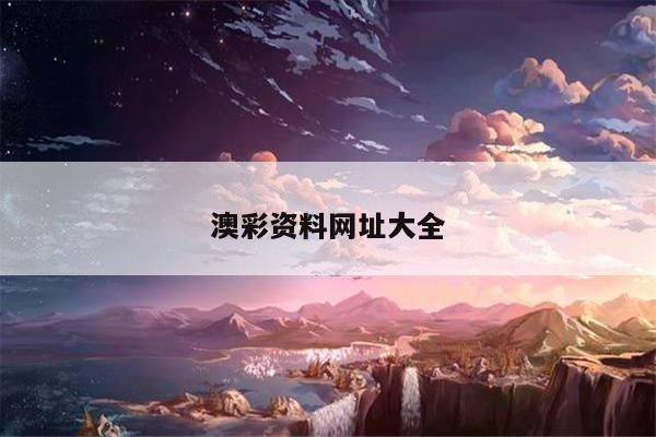 澳彩资料网址大全