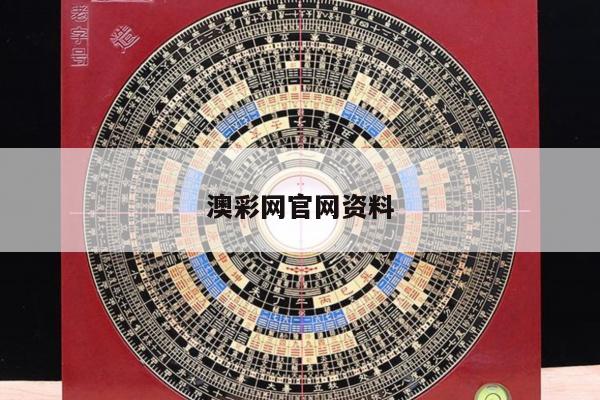 澳彩网官网资料
