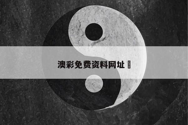 澳彩免费资料网址	