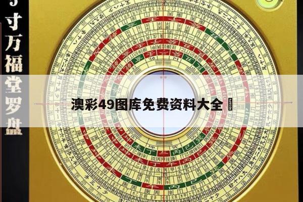 澳彩49图库免费资料大全	