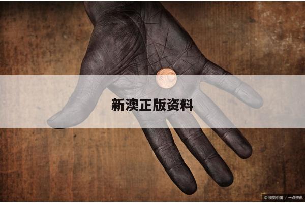 新澳正版资料