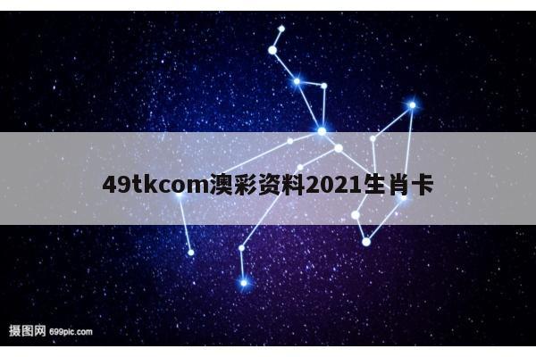 49tkcom澳彩资料2021生肖卡