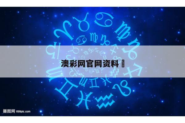 澳彩网官网资料	