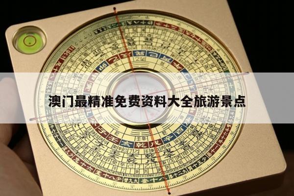 澳门最精准免费资料大全旅游景点