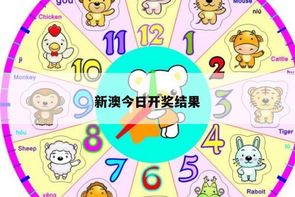 新澳今日开奖结果