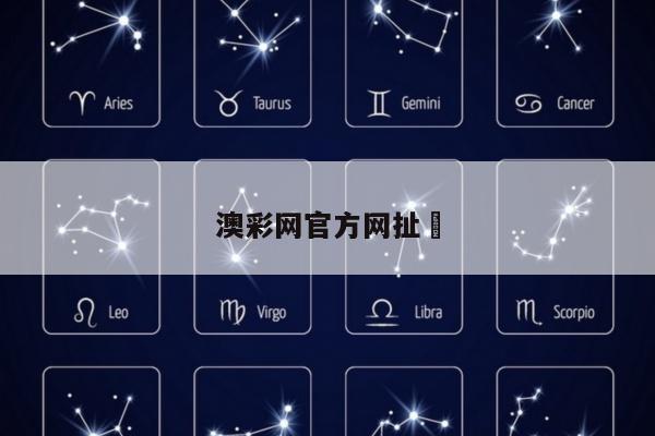 澳彩网官方网扯	