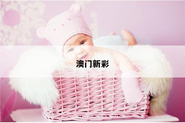 澳门新彩