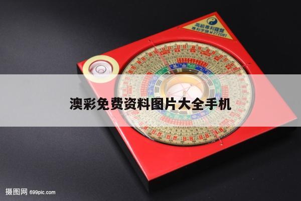 澳彩免费资料图片大全手机