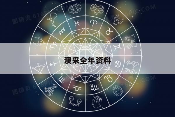 澳采全年资料