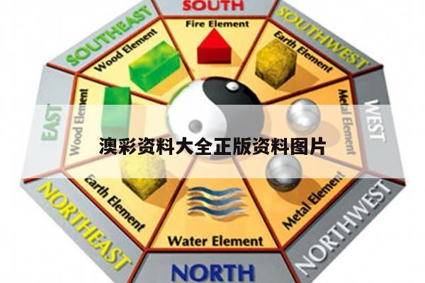 澳彩资料大全正版资料图片